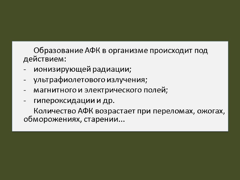 Образование АФК в организме происходит под действием: ионизирующей радиации; ультрафиолетового излучения; магнитного и электрического